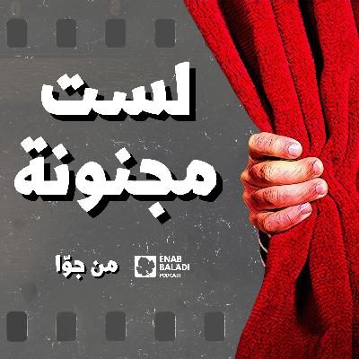 لست مجنونة | من جوا