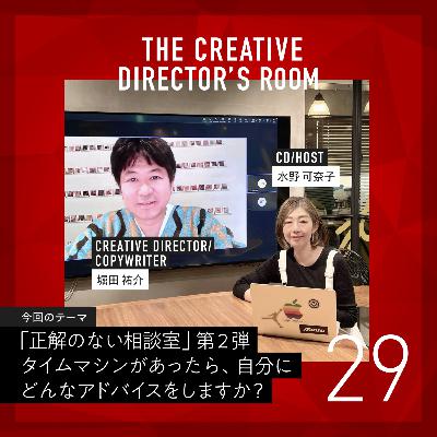 #29 New!!「正解のない相談室」第2弾 タイムマシンがあったら、この仕事を始める前の自分にどんなアドバイスをしますか?~un-T Podcast 特別編~ #29 New!!「正解のない相談室」第2弾 タイムマシンがあったら、この仕事を始める前の自分にどんなアドバイスをしますか?~un-T Podcast 特別編~