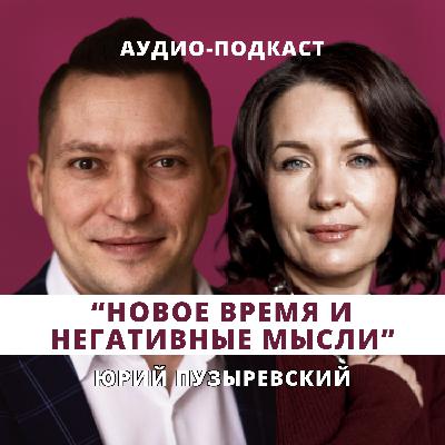 Новое время и негативные мысли, как быть? // Люция Усманова и Юрий Пузыревский