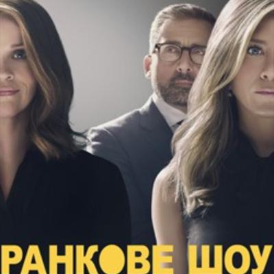 Кіносвіт: серіал "Ранкове шоу" 4 сезон
