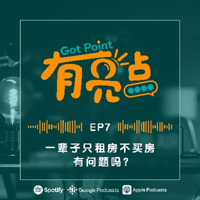 EP7 - 一辈子只租房不买房，有问题吗？【辩论播客】