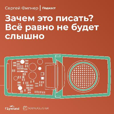 Сергей Фигнер: зачем это писать? Всё равно не будет слышно Сергей Фигнер: зачем это писать? Всё равно не будет слышно