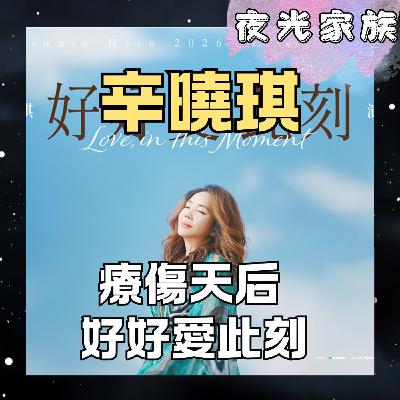 飛碟聯播網《夜光家族》2026.03.10 夜光訪客 -辛曉琪：用音乐记录人生的四十年