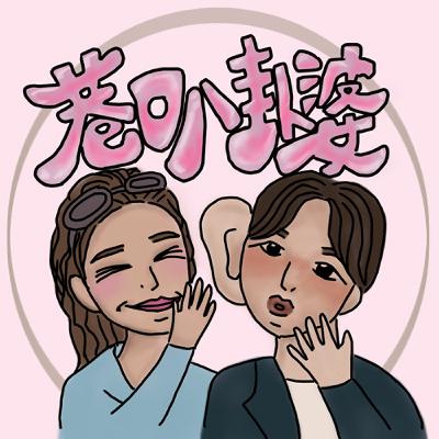 巷口八卦婆EP7｜過年啦？！馬年開運小撇步教你們！聽完整年會順到不行，賺到翻過來又翻過去喔～