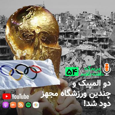 دو المپیک و چندین ورزشگاه مجهز دود شد