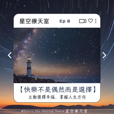 Ep8 打開視窗 - 「快樂不是偶然,而是一種選擇。當你願意練習,幸福就會變成一種能力。」 Ep8 打開視窗 - 「快樂不是偶然,而是一種選擇。當你願意練習,幸福就會變成一種能力。」