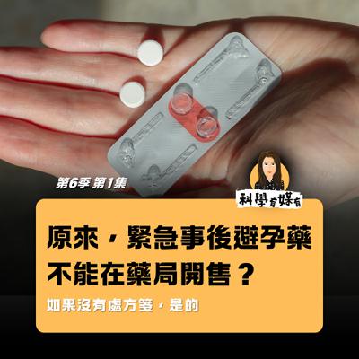 S6E01 原來，緊急事後避孕藥不能在藥局開售？（如果沒有處方箋）Feat. 陳宜萱藥師