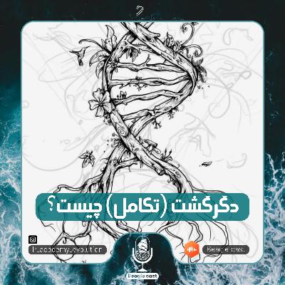 اپیزود ۲| دگرگشت (تکامل) چیست؟ اپیزود ۲| دگرگشت (تکامل) چیست؟