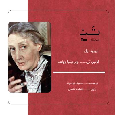 اپیزود یک،قسمت اول زندگینامه ی ویرجینیا وولف. اپیزود یک،قسمت اول زندگینامه ی ویرجینیا وولف.