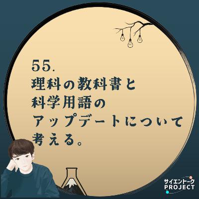 55. 理科の教科書と科学用語のアップデートについて考える。【東京書籍コラボについて】