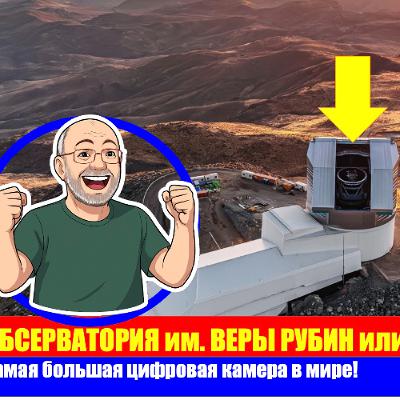 ПРО ВСЕЛЕННУЮ и самую большую цифровую камеру! ✨🌟🌀📷🔭🥸🥸🥸💰💰💰....💰 ПРО ВСЕЛЕННУЮ и самую большую цифровую камеру! ✨🌟🌀📷🔭🥸🥸🥸💰💰💰....💰