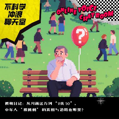 被裁日记：从月薪过万到“V我50”，中年人“被挑剩”的真相与退路在哪里？