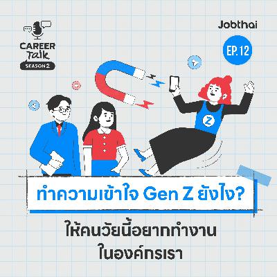 ทำความเข้าใจ Gen Z อยากดึงดูดพนักงานวัยนี้ต้องทำยังไง? l Career Talk SS2 l EP.12