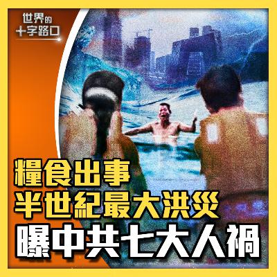 【#世界的十字路口】💥河北黑龍江洪水，中共七大人禍導致？大水退去，大疫將至，糧食要出事？（2023.8.9）