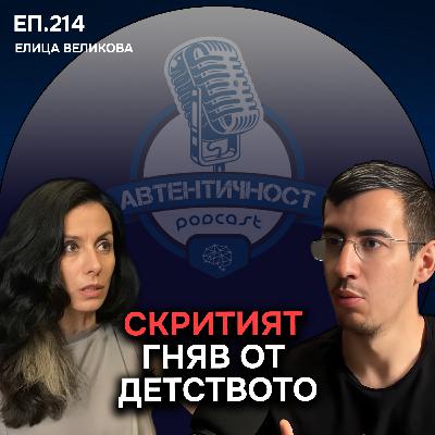 Как Травмите управляват ЛЮБОВТА и ЖИВОТА ти - Елица Великова | Еп.214 Подкаст Автентичност