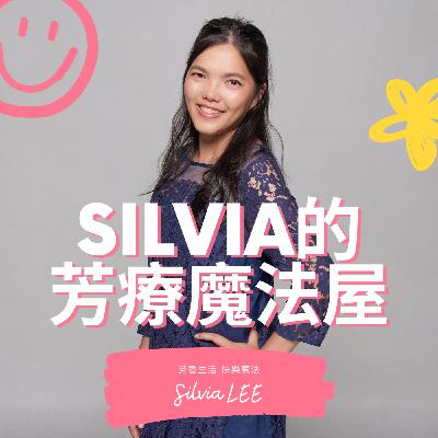 芳療魔法屋Podcast - EP20|精油品質與等級-漫談我的選油準則| Silvia LEE