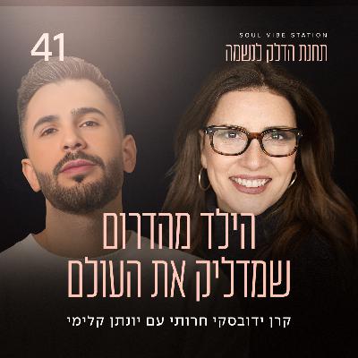 פרק 41 - הילד מהדרום שמדליק את העולם עם יונתן קלימי פרק 41 - הילד מהדרום שמדליק את העולם עם יונתן קלימי