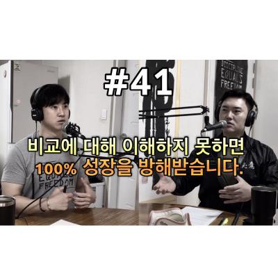 평발 팟캐스트 #41 계속 작아져만 가는 ‘나’ 노력만큼 성장하지 못하게 하는 ‘비교’에 대한 이야기