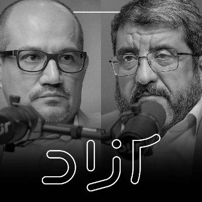از سلاح هسته‌ای تا تغییر پارادایم - بخش اول | فواد ایزدی و حمزه صفوی