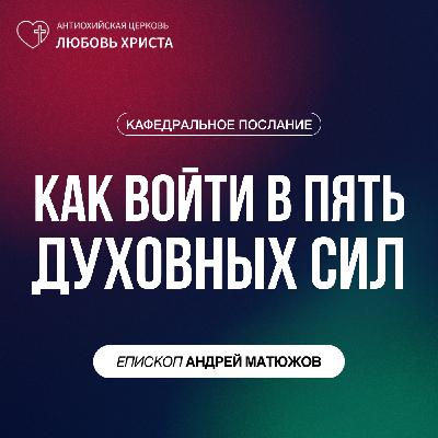 КАК ВОЙТИ В ПЯТЬ ДУХОВНЫХ | ЕПИСКОП АНДРЕЙ МАТЮЖОВ