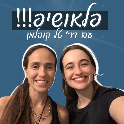 פלושיפ! ✈️ כל מה שצריך לדעת על תת התמחות בחו״ל עם ד״ר טל קופלמן
