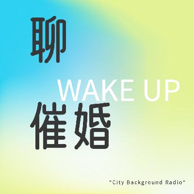 【聊催婚】不想结婚究竟有多少“冠冕堂皇”的理由? 【聊催婚】不想结婚究竟有多少“冠冕堂皇”的理由?
