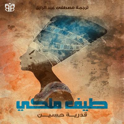 طيف ملكي… حين تنطق الذاكرة طيف ملكي… حين تنطق الذاكرة