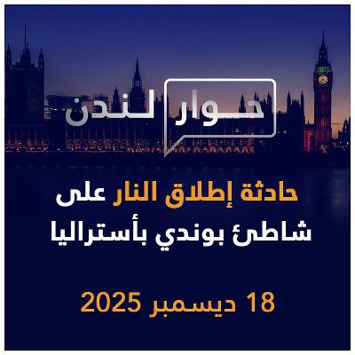 حادثة إطلاق النار على شاطئ بوندي بأستراليا | حوار لندن حادثة إطلاق النار على شاطئ بوندي بأستراليا | حوار لندن