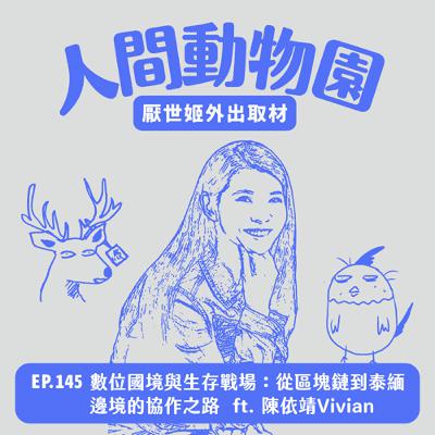 S3 EP.145 數位國境與生存戰場：從區塊鏈到泰緬邊境的協作之路  ft. 陳依靖Vivian