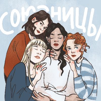 Союзницы — трейлер подкаста Союзницы — трейлер подкаста