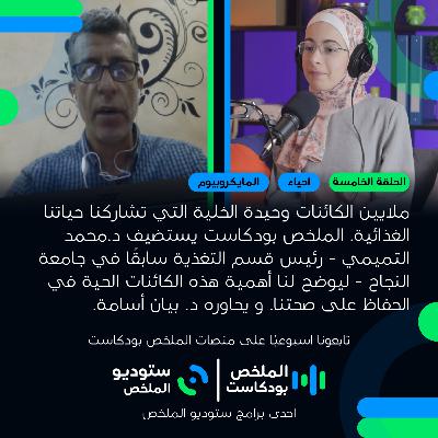 كيف نحافظ على مايكروبيوم صحي؟ | حلقة 5 | الملخص بودكاست كيف نحافظ على مايكروبيوم صحي؟ | حلقة 5 | الملخص بودكاست