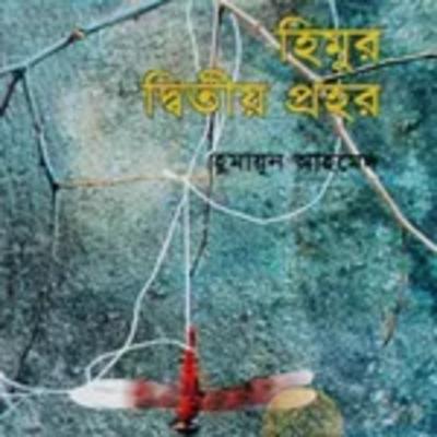 7.Himur Ditio Prohor (Himu's Second Morning)/৭ হিমুর দ্বিতীয় প্রহর-Himu Series/হিমু সিরিজ