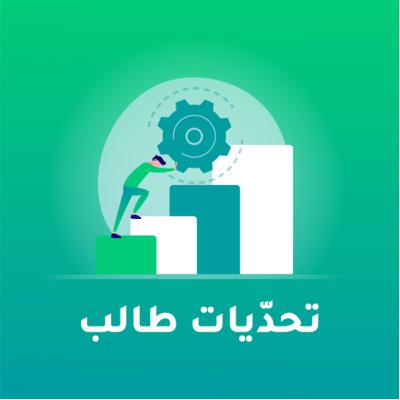 8_تحديات طالب