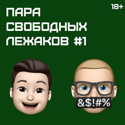 Социальные сети и Cloubhouse, протесты и культура отмены (feat. ЭХО АРТЕМА)