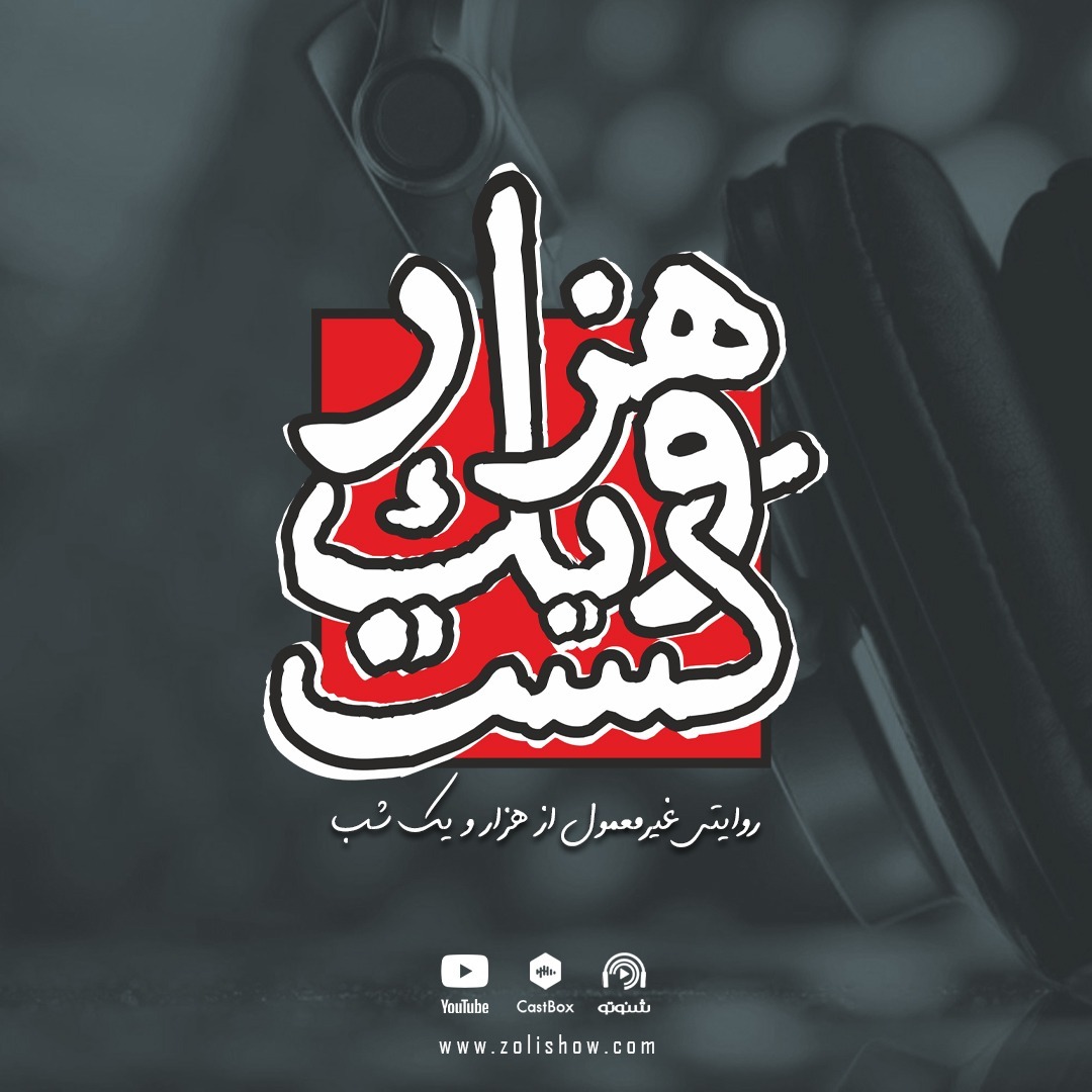 هزار و یک کست