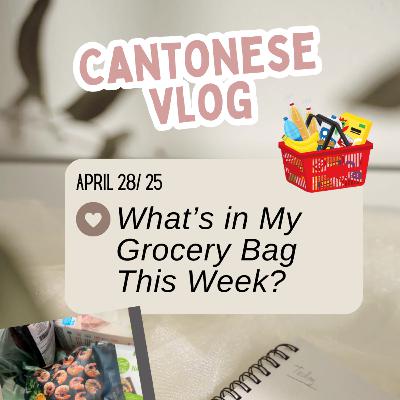 Cantonese Vlog Apr 28/25: What's in my grocery bag this week