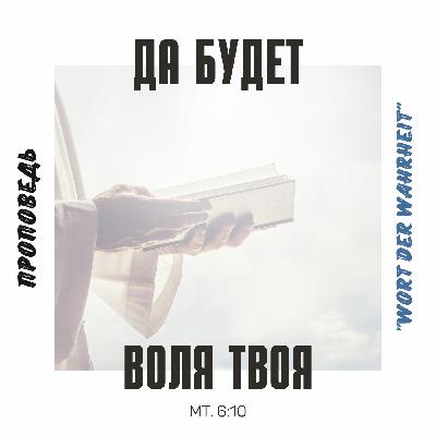 да будет воля Твоя (Игорь Регер) да будет воля Твоя (Игорь Регер)