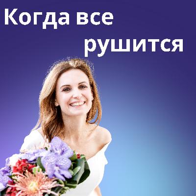 Когда все рушится. Как помочь себе в состоянии неопределенности в чужой стране.