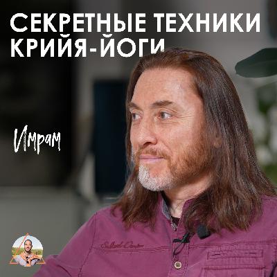 Имрам. Как развить мозг, успокоить ум, очистить тело и разум