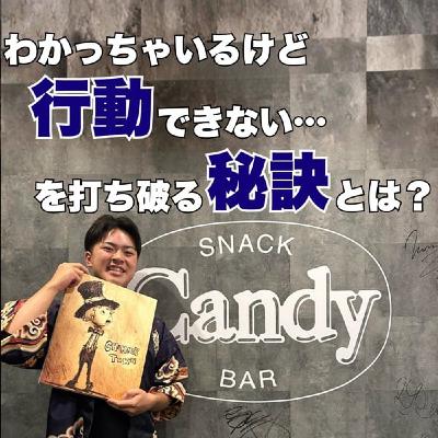 #661  「わかっちゃいるけど行動できない」を打ち破る秘訣とは？
