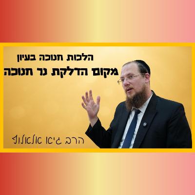 חנוכה - שיעור בעיון - מקום הדלקת נר חנוכה