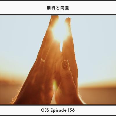 Ep #135: 期待と合意 (Expectations vs Agreements)