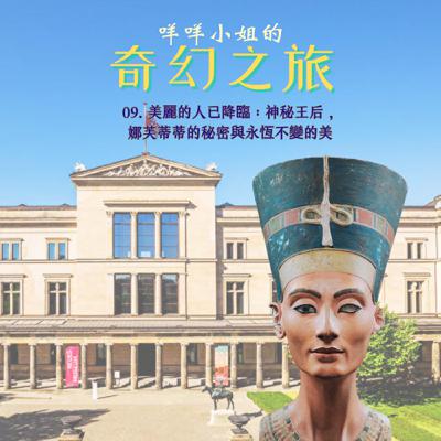 09. 美麗的人已降臨:神秘王后,娜芙蒂蒂的秘密與永恆不變的美 09. 美麗的人已降臨:神秘王后,娜芙蒂蒂的秘密與永恆不變的美