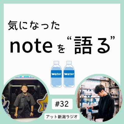 #32 水2Lを飲む、大変じゃない？【気になった noteを語る】