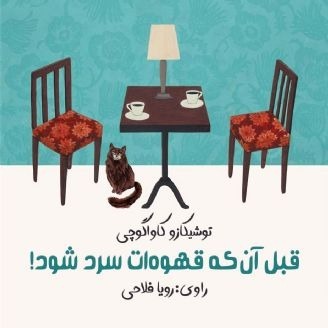 قبلِ آن‌که قهوه‌ات سرد شود