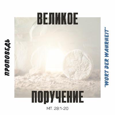 Великое поручение(Николай Костюкевич) Великое поручение(Николай Костюкевич)
