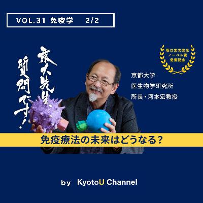 VOL31　免疫学2/2　ノーベル生理学・医学賞記念「免疫療法の未来はどうなる？」河本宏教授