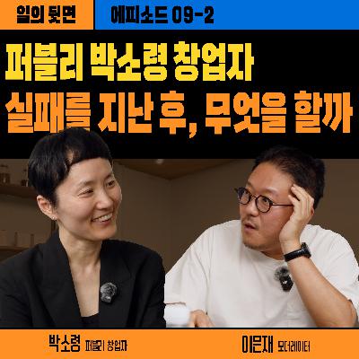 《드릴톡 시즌 2 : 에피소드 9-2 – 실패를 통과한 후, 무엇을 할까》