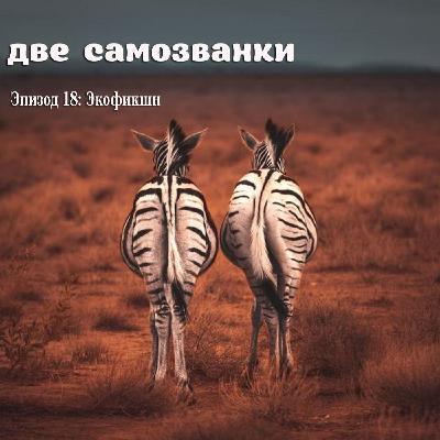 Экофикшн