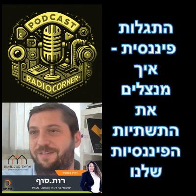 פרק מספר 50 - התגלות פיננסית - איך מנצלים את התשתיות הפיננסיות שלנו